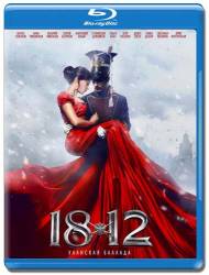 1812: Уланская баллада (2012) BDRip