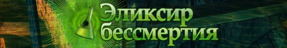 игра Эликсир бессмертия