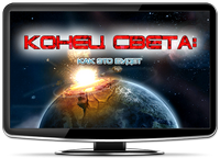Конец света. Как это будет