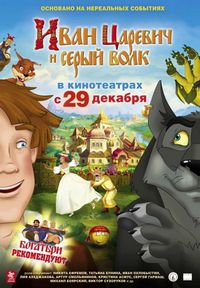 Иван Царевич и серый волк 3D