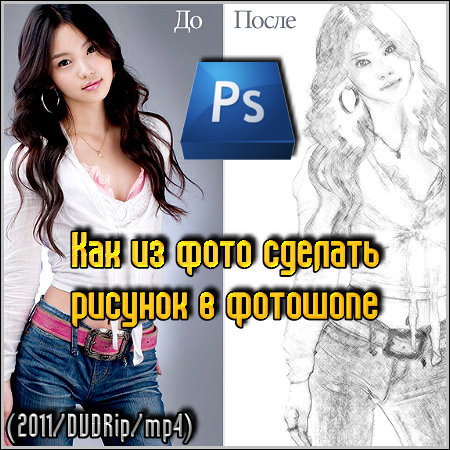 Как сделать рисунок из фото (Photoshop)
