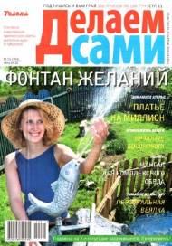 Делаем сами №11 (июнь 2012) Украина
