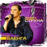 Елена Ваенга - Живая струна