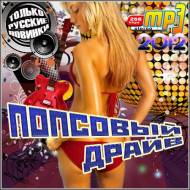 VA - Попсовый Драйв (2012)