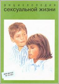 Энциклопедия сексуальной жизни для детей 10-13 лет