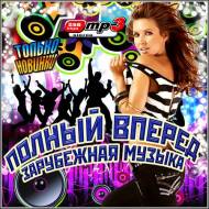 VA - Полный Вперед. Зарубежная Музыка (2012)