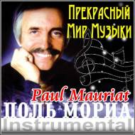 Поль Мориа - Прекрасный Мир Музыки