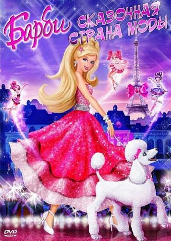 Барби: Сказочная страна моды / Barbie: A Fashion Fairytale