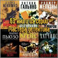 63 книги из серии Мастера детектива