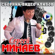 Сергей Минаев - Сборник видео клипов