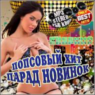 VA - Попсовый Хит Парад Новинок (2012)