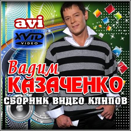 Вадим Казаченко - Сборник видео клипов (DVDRip)