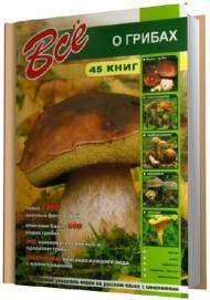 Сборник книг Все о грибах (45 книг)