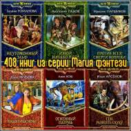 408 книг из серии Магия фэнтези