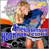 VA - Спецвыпуск Новинок Сезона. Зарубежный (2012)