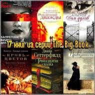 17 книг из серии The Big Book