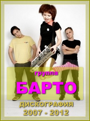 Барто - Дискография