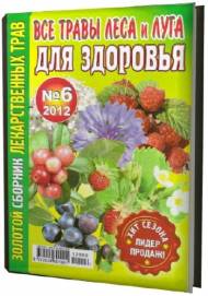 Золотой сборник лекарственных трав №6 (июнь 2012). Все травы леса и луга для здоровья