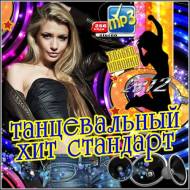 VA - Танцевальный Хит Стандарт (2012)