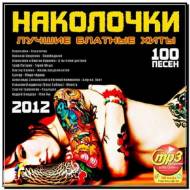 Наколочки - Лучшие блатные хиты (2012)