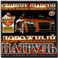 Сборник Шансон Дорожный Патруль (2012)