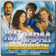 Хит-парад радио Шансон 200 песен (2012)