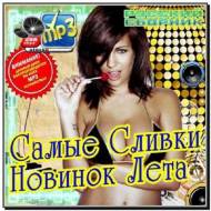 Самые Сливки Новинок Лета (2012)