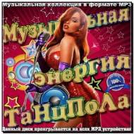 Музыкальная энергия танцпола (2012)