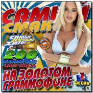 Самый смак на золотом граммофоне (2012)