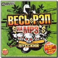 Весь Рэп на mp3 Русский (2012)