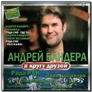 Андрей Бандера в кругу друзей (2012)