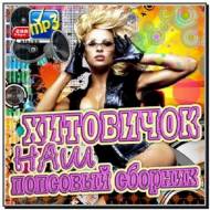 Хитовичок – Наш Попсовый Сборник (2012)