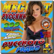 Megahit Русского радио 2 (2012)