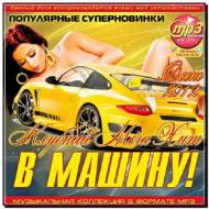 В Машину! Клубный Мега Хит Осень (2012)