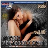 Сборник медленных хитов Vol.10 (2012)