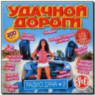 Удачной Дороги Радио Дача 2 (2012)