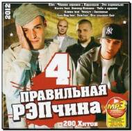 Правильная РЭПчина 4 (2012)