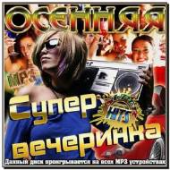 Осенняя супер вечеринка (2012)