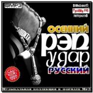 Осенний Рэп удар русский (2012)