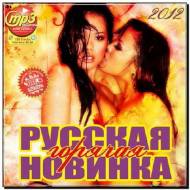 Горячая Русская Новинка (2012)