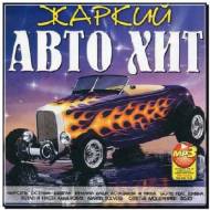 Жаркий Авто Хит (2012)