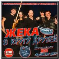 Жека В Кругу Друзей (2012)