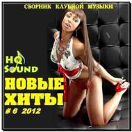 Новые Хиты #6 (2012)