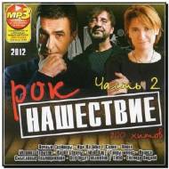 Рок Нашествие Часть 2 (2012)