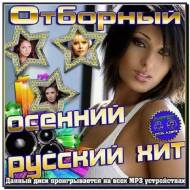 Отборный осенний русский хит (2012)