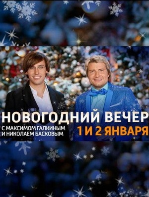 Новогодний вечер с Максимом Галкиным и Николаем Басковым