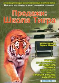 Борис Жалило - Продажи Школа Тигра