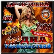 Дискотека Бездна удовольствий DFM 9000 50/50 (2012)