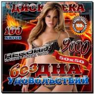 Дискотека бездна удовольствий Record 50/50 (2012)