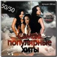 Самые популярные хиты 50/50 (2012)